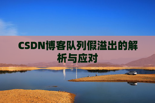 CSDN博客队列假溢出的解析与应对